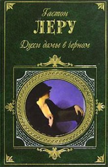 Аудиокнига Духи дамы в черном