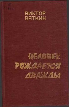 Аудиокнига Человек рождается дважды. Книга 1