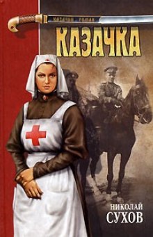 Аудиокнига Казачка