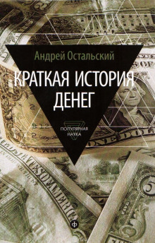 Аудиокнига Краткая история денег