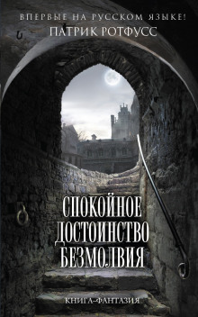 слушать аудиокнигу Спокойное достоинство безмолвия Аудиокнига Спокойное достоинство безмолвия