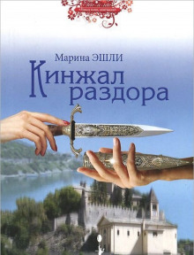 Слушать онлайн аудиокниги Кинжал раздора Аудиокнига Кинжал раздора