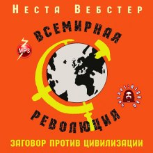 Аудиокнига Всемирная революция