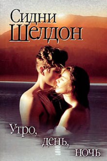 Слушать онлайн аудиокниги Утро, день, ночь Аудиокнига Утро, день, ночь