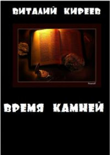 Слушать онлайн аудиокниги Время камней Аудиокнига Время камней