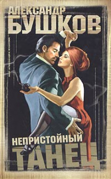 Слушать онлайн аудиокниги Непристойный танец Аудиокнига Непристойный танец