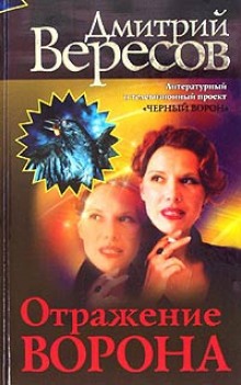 Слушать онлайн аудиокниги Отражение ворона Аудиокнига Отражение ворона