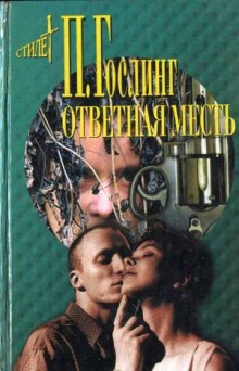 Аудиокнига Ответная месть