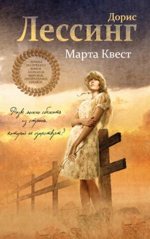 слушать аудиокнигу Марта Квест Аудиокнига Марта Квест