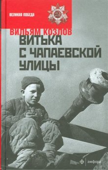 Аудиокнига Витька с Чапаевской улицы