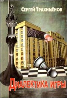 Слушать онлайн аудиокниги Диалектика игры Аудиокнига Диалектика игры