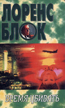 Слушать онлайн аудиокниги Время убивать Аудиокнига Время убивать