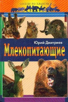 Слушать онлайн аудиокниги Млекопитающие Аудиокнига Млекопитающие