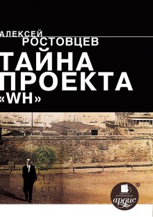 Слушать онлайн аудиокниги Тайна проекта WH Аудиокнига Тайна проекта WH