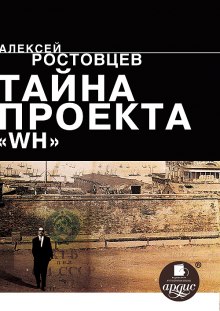 Аудиокнига Тайна проекта WH