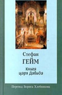 Аудиокнига Книга царя Давида