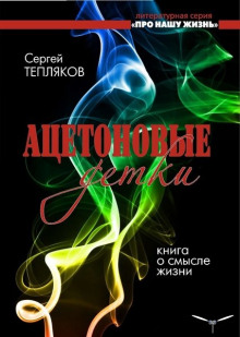 Аудиокнига Ацетоновые детки