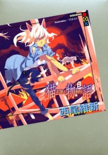 Аудиокнига Nekomonogatari (white) / История кошки (белая)