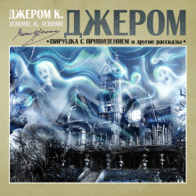Аудиокнига Пирушка с привидениями