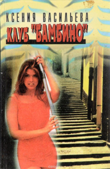Слушать онлайн аудиокниги Клуб Бамбино Аудиокнига Клуб Бамбино