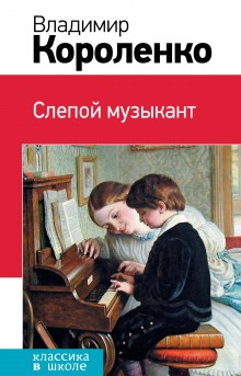 слушать аудиокнигу Слепой музыкант Аудиокнига Слепой музыкант