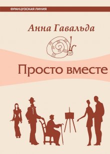 Слушать онлайн аудиокниги Просто вместе Аудиокнига Просто вместе