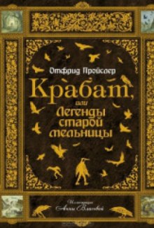 Слушать онлайн аудиокниги Крабат, или легенды старой мельницы Аудиокнига Крабат, или легенды старой мельницы
