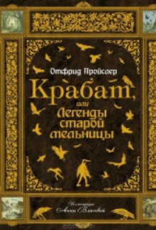 Аудиокнига Крабат, или легенды старой мельницы