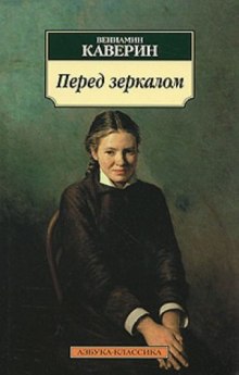 Слушать онлайн аудиокниги Перед зеркалом Аудиокнига Перед зеркалом