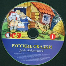 Слушать онлайн аудиокниги Русские сказки для малышей. Часть 1 Аудиокнига Русские сказки для малышей. Часть 1