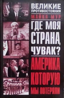 Слушать онлайн аудиокниги Где моя страна, чувак? Америка, которую мы потеряли Аудиокнига Где моя страна, чувак? Америка, которую мы потеряли