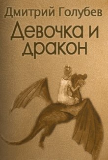 слушать аудиокнигу Девочка и дракон Аудиокнига Девочка и дракон