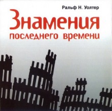 слушать аудиокнигу Знамения последнего времени Аудиокнига Знамения последнего времени