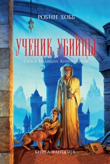 Аудиокнига Ученик Убийцы