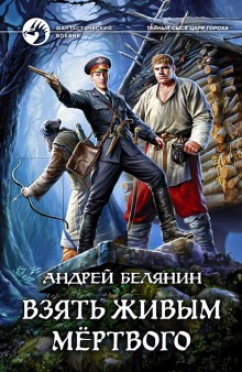Слушать онлайн аудиокниги Взять живым мёртвого Аудиокнига Взять живым мёртвого