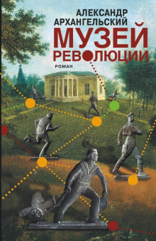 Слушать онлайн аудиокниги Музей революции Аудиокнига Музей революции