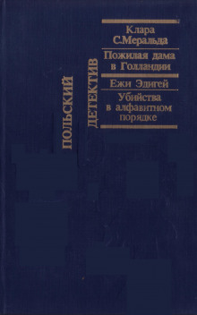 Аудиокнига Пожилая дама в Голландии