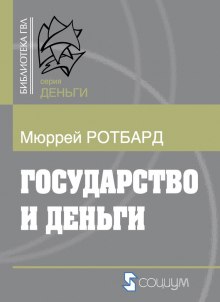 Аудиокнига Государство и деньги. Как государство завладело денежной системой общества