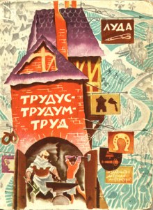 Слушать онлайн аудиокниги Трудус - трудум - труд Аудиокнига Трудус - трудум - труд