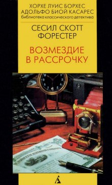 Слушать онлайн аудиокниги Возмездие в рассрочку Аудиокнига Возмездие в рассрочку