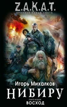 Слушать онлайн аудиокниги Нибиру. Восход Аудиокнига Нибиру. Восход
