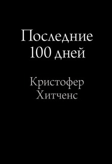 Слушать онлайн аудиокниги Последние 100 дней Аудиокнига Последние 100 дней