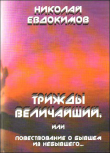 Аудиокнига Трижды Величайший, или Повествование о бывшем из небывшего