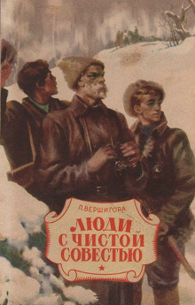 Слушать онлайн аудиокниги Люди с чистой совестью Аудиокнига Люди с чистой совестью