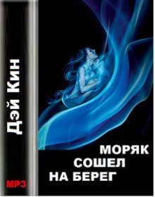 слушать аудиокнигу Моряк сошел на берег Аудиокнига Моряк сошел на берег