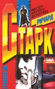 Слушать онлайн аудиокниги Грабители Аудиокнига Грабители