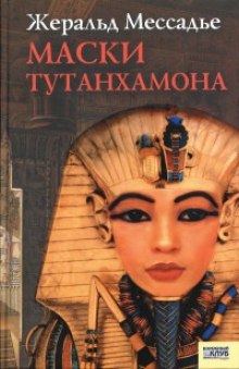 Слушать онлайн аудиокниги Маски Тутанхамона Аудиокнига Маски Тутанхамона