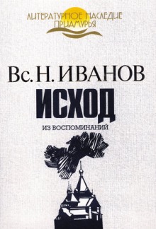 Слушать онлайн аудиокниги Исход. Из воспоминаний Аудиокнига Исход. Из воспоминаний