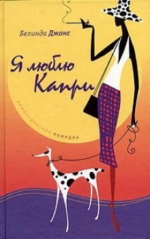 Слушать онлайн аудиокниги Я люблю Капри Аудиокнига Я люблю Капри