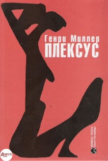 Слушать онлайн аудиокниги Плексус Аудиокнига Плексус